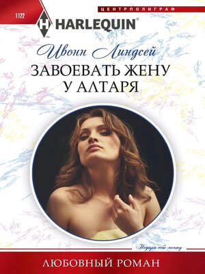 cover image of Завоевать жену у алтаря